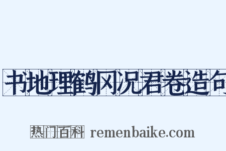 书地理鹤冈况君卷造句是什么意思的图片